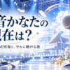 天音かなたの現在は？という見出しと、青と白のステージに置かれたマイク