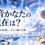 天音かなたの現在は？という見出しと、青と白のステージに置かれたマイク