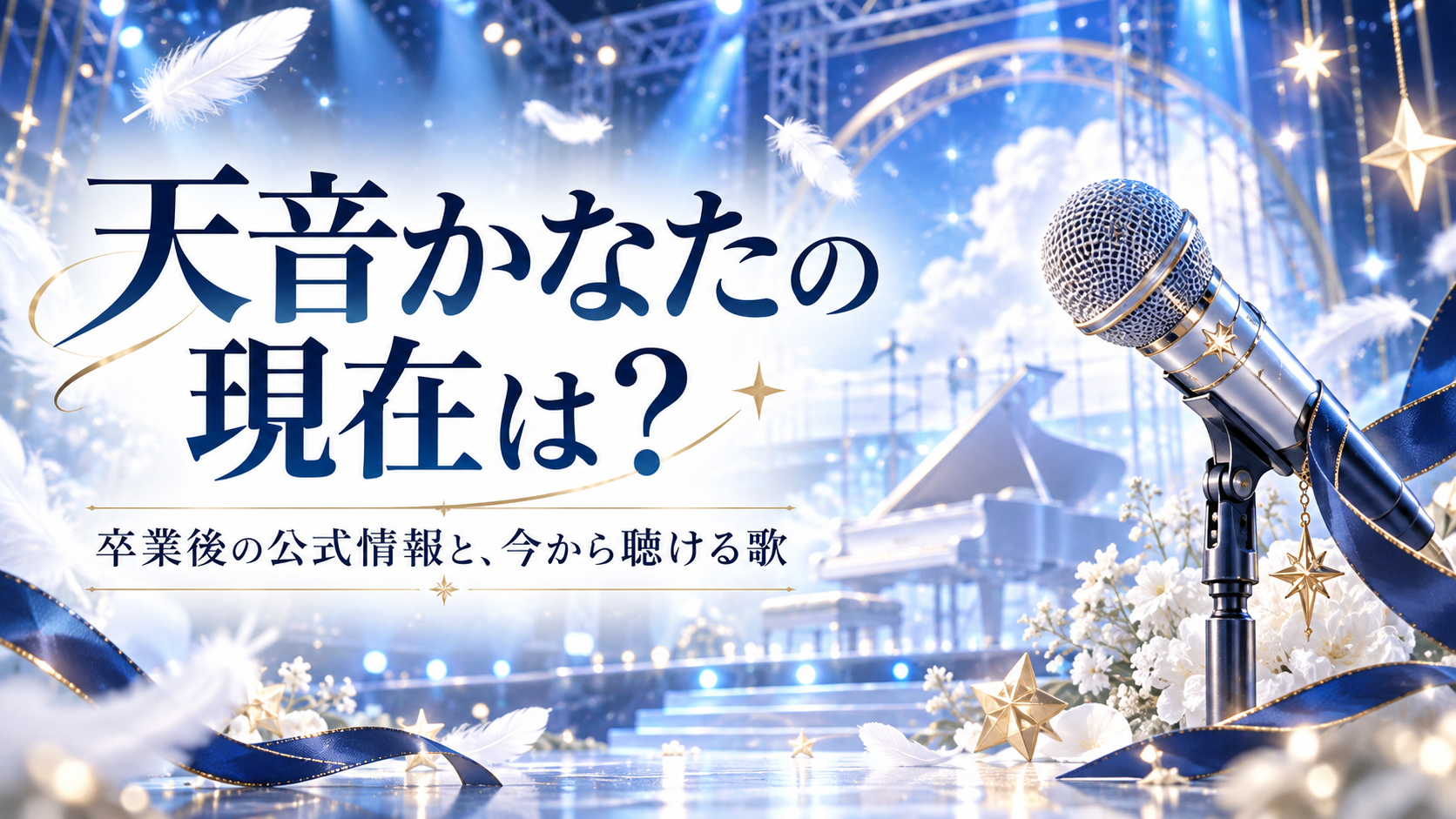 天音かなたの現在は？という見出しと、青と白のステージに置かれたマイク