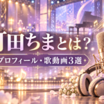 「町田ちまとは？ プロフィール・歌動画3選」の文字と、音楽ステージのマイク・ヘッドホンを描いたイメージ