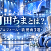 「町田ちまとは？ プロフィール・歌動画3選」の文字と、青いステージにマイク・ヘッドホンを描いたイメージ