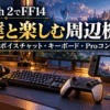 Switch 2でFF14を友達と楽しむためのヘッドセット、キーボード、コントローラーを描いたアイキャッチ