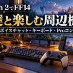 Switch 2でFF14を友達と楽しむためのヘッドセット、キーボード、コントローラーを描いたアイキャッチ