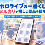 ホロライブの一番くじをメルカリで探す記事の見出しと、スマートフォン・グッズのシルエットを描いたイメージ