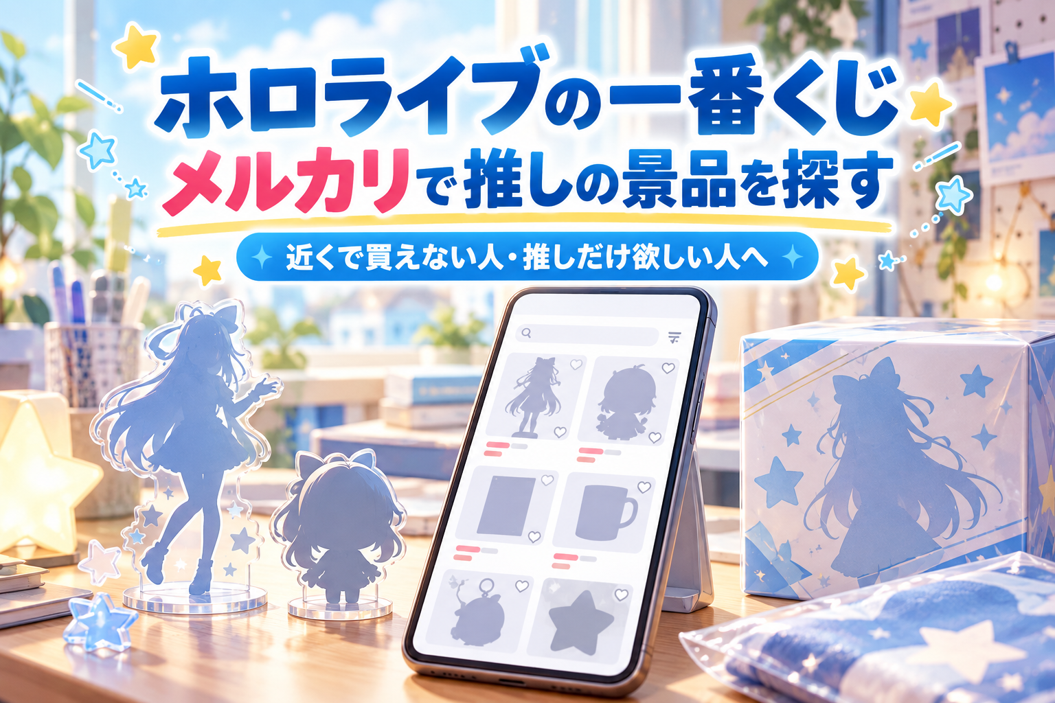 ホロライブの一番くじをメルカリで探す記事の見出しと、スマートフォン・グッズのシルエットを描いたイメージ