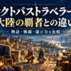 幻想的な町とゲーム機・スマートフォンを背景に、オクトパストラベラー0と大陸の覇者の違いを紹介する画像
