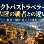幻想的な町とゲーム機・スマートフォンを背景に、オクトパストラベラー0と大陸の覇者の違いを紹介する画像
