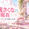 結城さくなの現在｜歌・配信・グッズの楽しみ方を表すイメージ