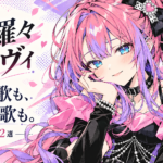 綺々羅々ヴィヴィを漫画調に描いた、可愛い歌も切ない歌も楽しむ推し曲2選のアイキャッチ