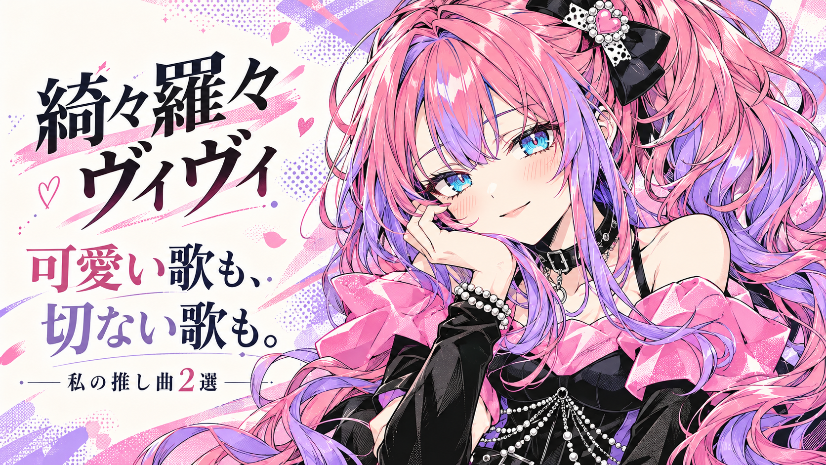 綺々羅々ヴィヴィを漫画調に描いた、可愛い歌も切ない歌も楽しむ推し曲2選のアイキャッチ